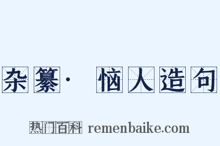 杂纂·恼人造句是什么意思的图片